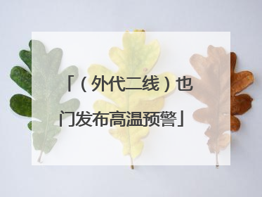 （外代二线）也门发布高温预警