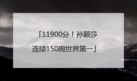 11900分！孙颖莎连续150周世界第一