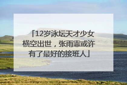 12岁泳坛天才少女横空出世，张雨霏或许有了最好的接班人