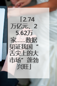 2.74万亿元、25.62万家……数据见证我国“舌尖上的大市场”蓬勃兴旺