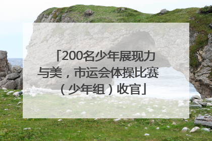 200名少年展现力与美，市运会体操比赛（少年组）收官