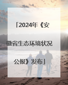 2024年《安徽省生态环境状况公报》发布