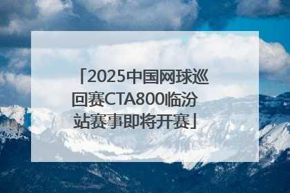 2025中国网球巡回赛CTA800临汾站赛事即将开赛
