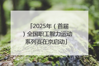 2025年（首届）全国职工智力运动系列赛在京启动