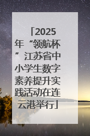 2025年“领航杯”江苏省中小学生数字素养提升实践活动在连云港举行