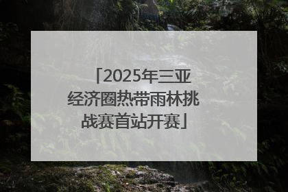 2025年三亚经济圈热带雨林挑战赛首站开赛