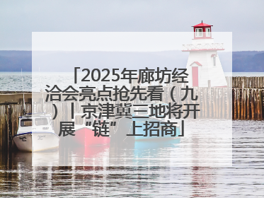 2025年廊坊经洽会亮点抢先看（九）丨京津冀三地将开展“链”上招商