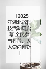 2025年湖北省科技活动周启幕 全民参与科普、人人崇尚创新