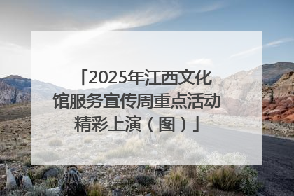 2025年江西文化馆服务宣传周重点活动精彩上演（图）