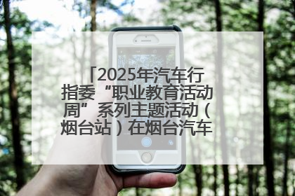 2025年汽车行指委“职业教育活动周”系列主题活动（烟台站）在烟台汽车工程职业学院举办