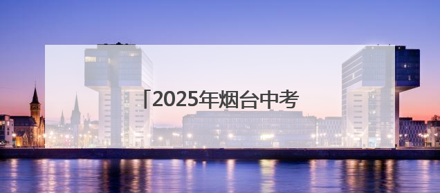 2025年烟台中考招生咨询会火爆开幕
