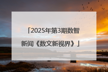 2025年第3期数智新闻《数文新视界》