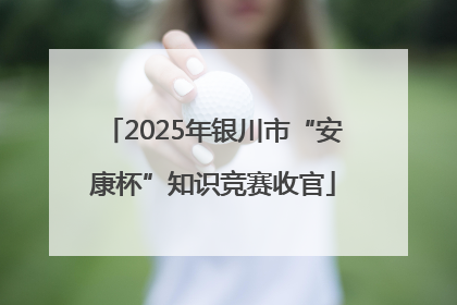 2025年银川市“安康杯”知识竞赛收官