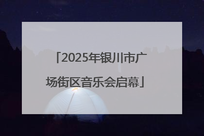 2025年银川市广场街区音乐会启幕