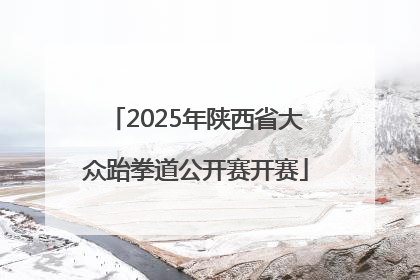 2025年陕西省大众跆拳道公开赛开赛