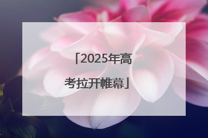 2025年高考拉开帷幕