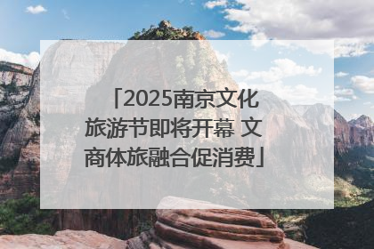2025南京文化旅游节即将开幕 文商体旅融合促消费