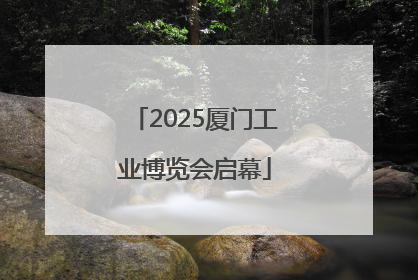 2025厦门工业博览会启幕