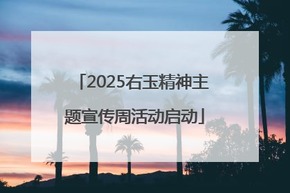 2025右玉精神主题宣传周活动启动