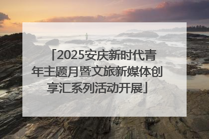 2025安庆新时代青年主题月暨文旅新媒体创享汇系列活动开展