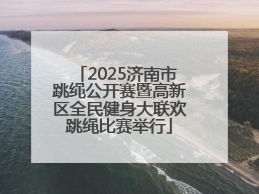 2025济南市跳绳公开赛暨高新区全民健身大联欢跳绳比赛举行