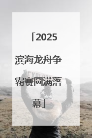 2025滨海龙舟争霸赛圆满落幕