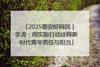 2025泰安好网民｜李涛：用实际行动诠释新时代青年责任与担当