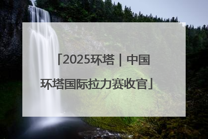 2025环塔｜中国环塔国际拉力赛收官