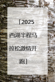 2025西湖半程马拉松激情开跑