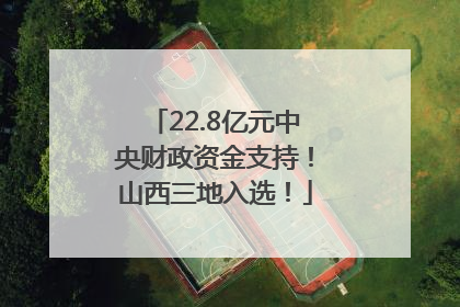 22.8亿元中央财政资金支持！山西三地入选！