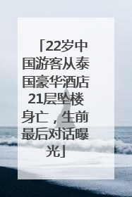 22岁中国游客从泰国豪华酒店21层坠楼身亡，生前最后对话曝光