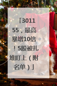 301155，最高暴增10倍！5股被扎堆盯上（附名单）
