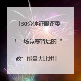 30分钟征服评委！一场竞赛背后的“政”能量大比拼