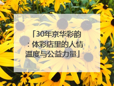 30年京华彩韵：体彩店里的人情温度与公益力量
