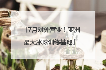 7月对外营业！亚洲最大冰球训练基地