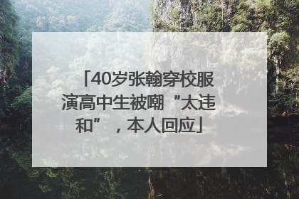 40岁张翰穿校服演高中生被嘲“太违和”，本人回应