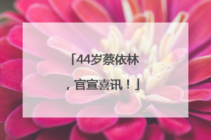44岁蔡依林，官宣喜讯！