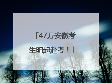 47万安徽考生明起赴考！