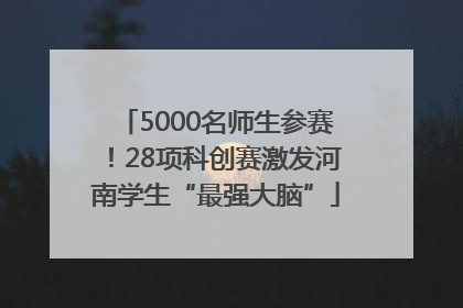 5000名师生参赛！28项科创赛激发河南学生“最强大脑”