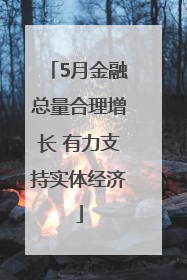 5月金融总量合理增长 有力支持实体经济