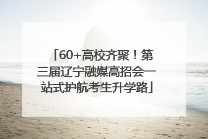 60+高校齐聚！第三届辽宁融媒高招会一站式护航考生升学路