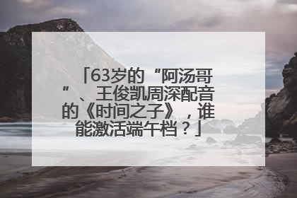63岁的“阿汤哥”、王俊凯周深配音的《时间之子》，谁能激活端午档？