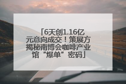 6天创1.16亿元意向成交！策展方揭秘南博会咖啡产业馆“爆单”密码