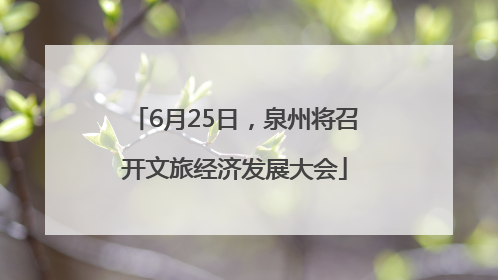 6月25日，泉州将召开文旅经济发展大会