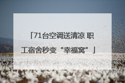 71台空调送清凉 职工宿舍秒变“幸福窝”