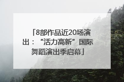 8部作品近20场演出：“活力高新”国际舞蹈演出季启幕