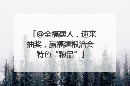 @全福建人，速来抽奖，赢福建粮洽会特色“粮品”