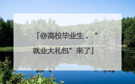 @高校毕业生，“就业大礼包”来了