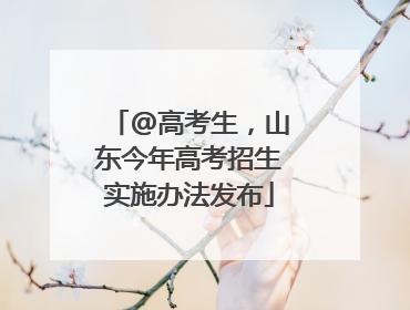 @高考生，山东今年高考招生实施办法发布
