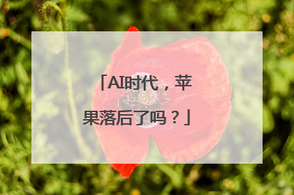 AI时代，苹果落后了吗？